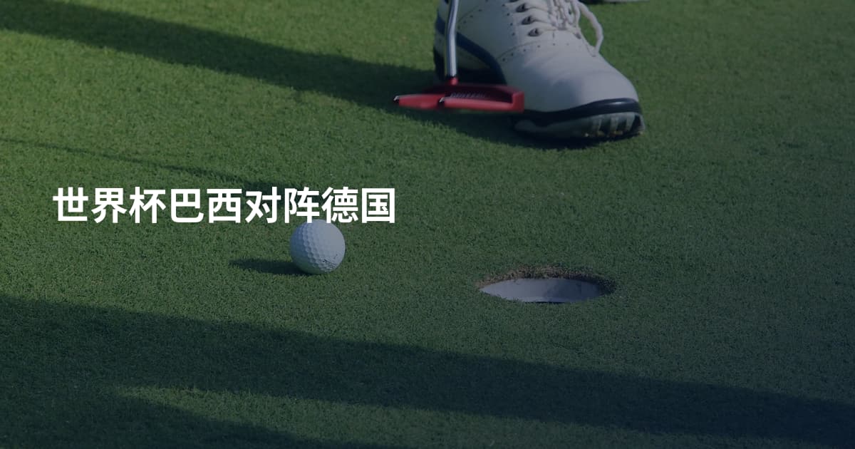 世界杯巴西对阵德国