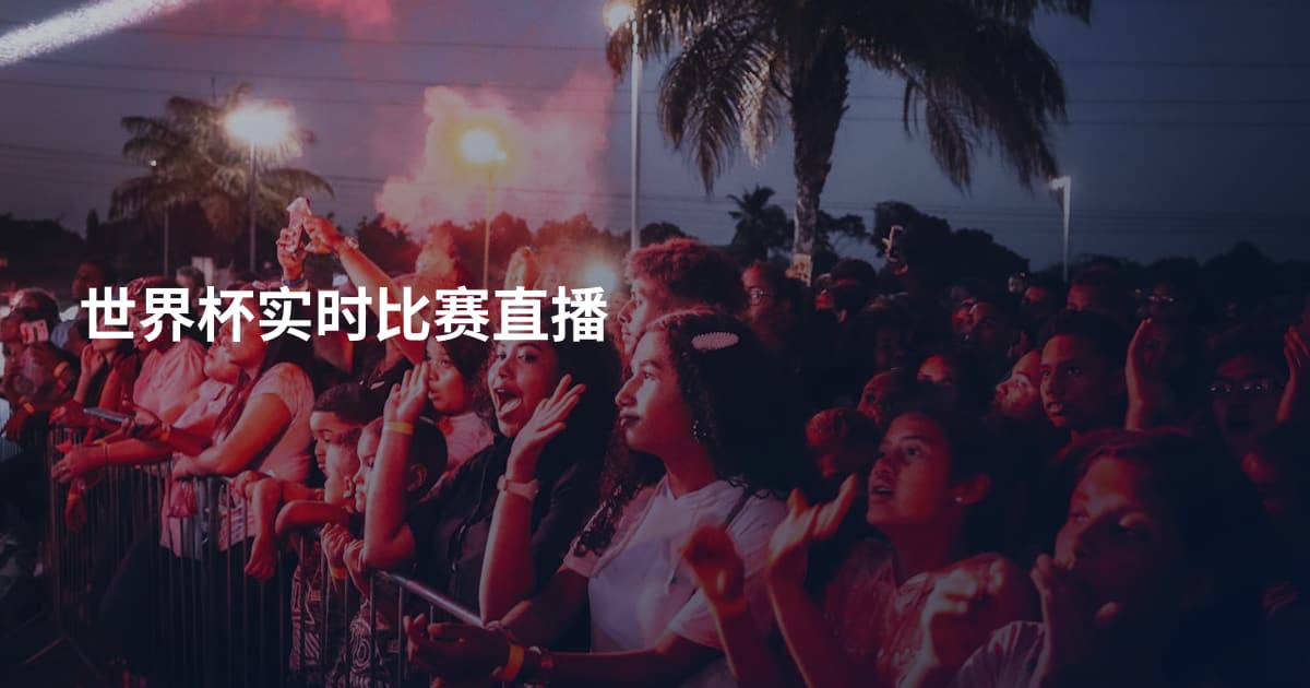 世界杯实时比赛直播