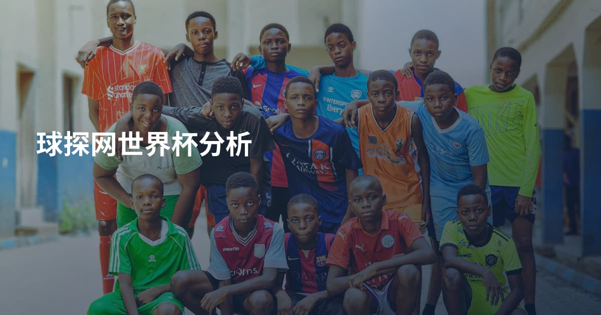 球探网世界杯分析