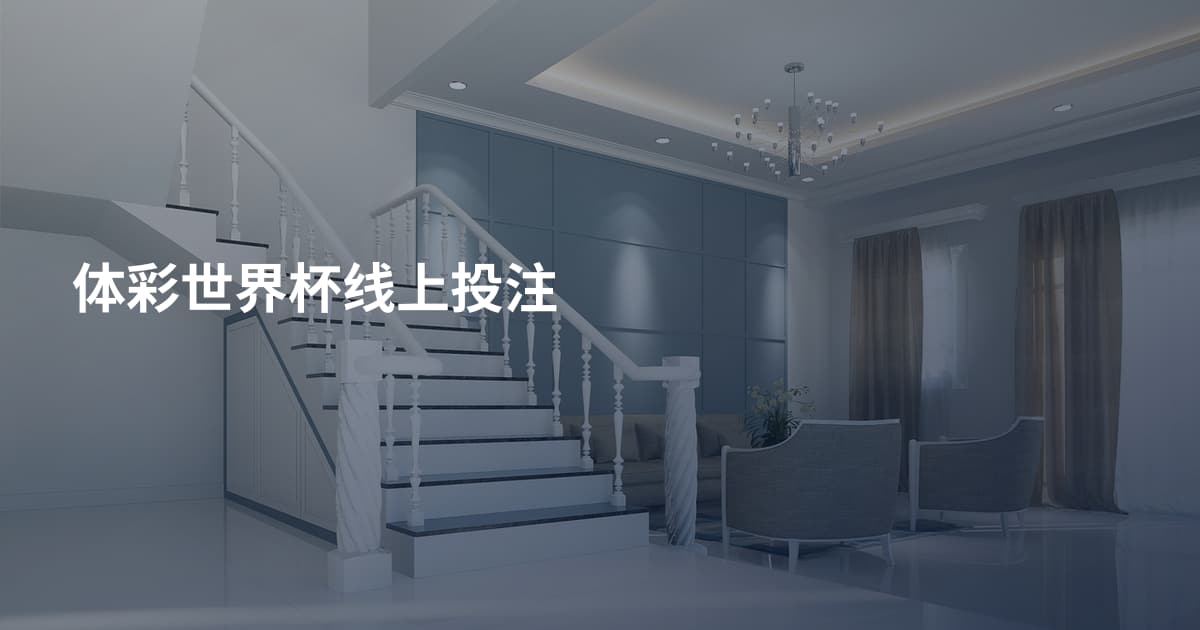 体彩世界杯线上投注