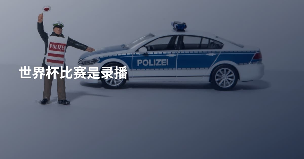 世界杯比赛是录播