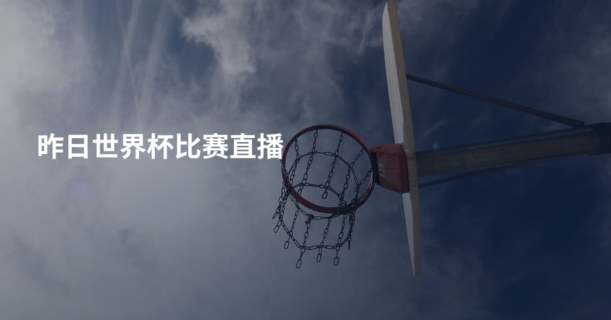 昨日世界杯比赛直播