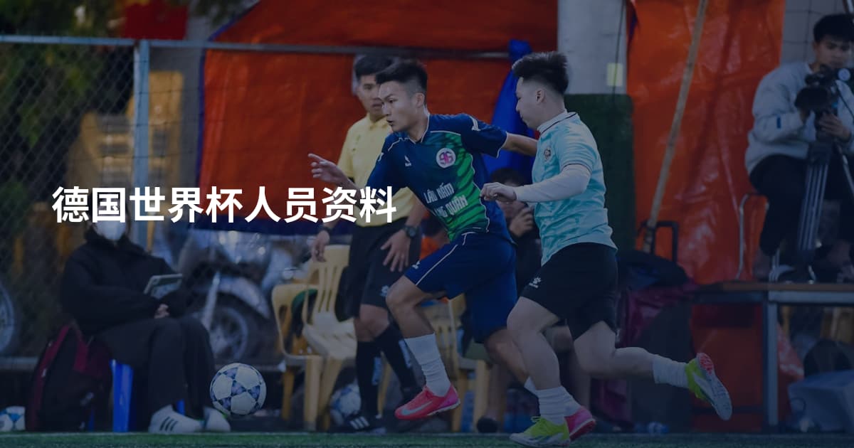 德国世界杯人员资料