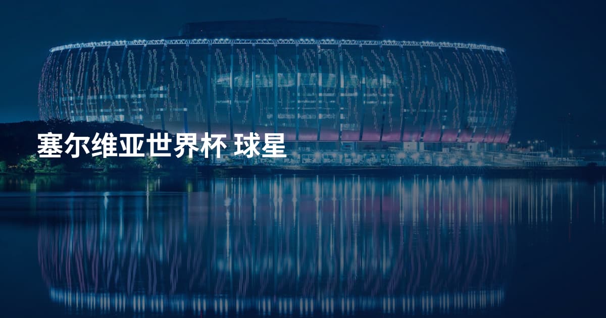 塞尔维亚世界杯 球星