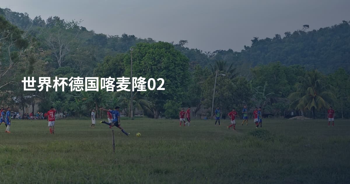 世界杯德国喀麦隆02