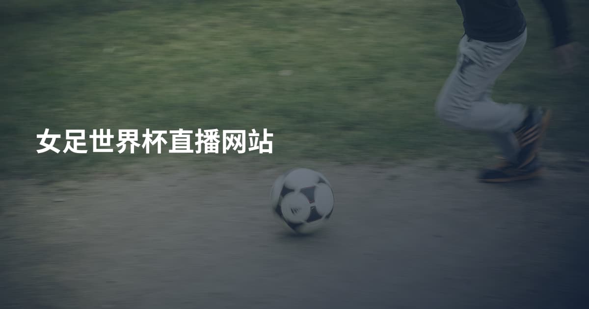 女足世界杯直播网站