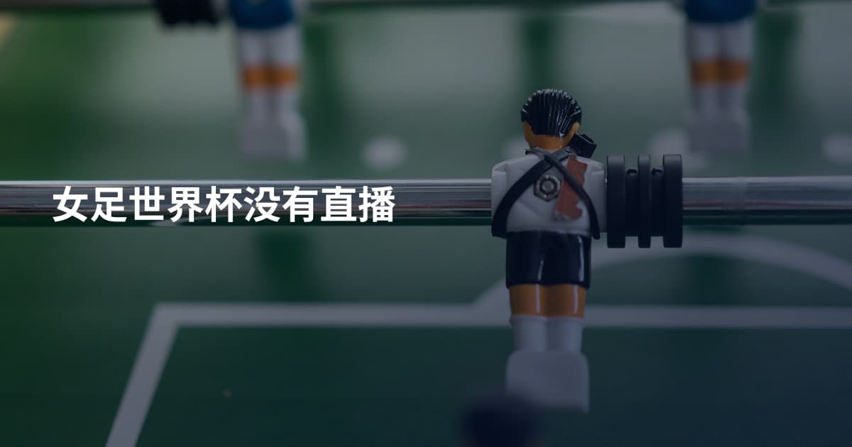 女足世界杯没有直播