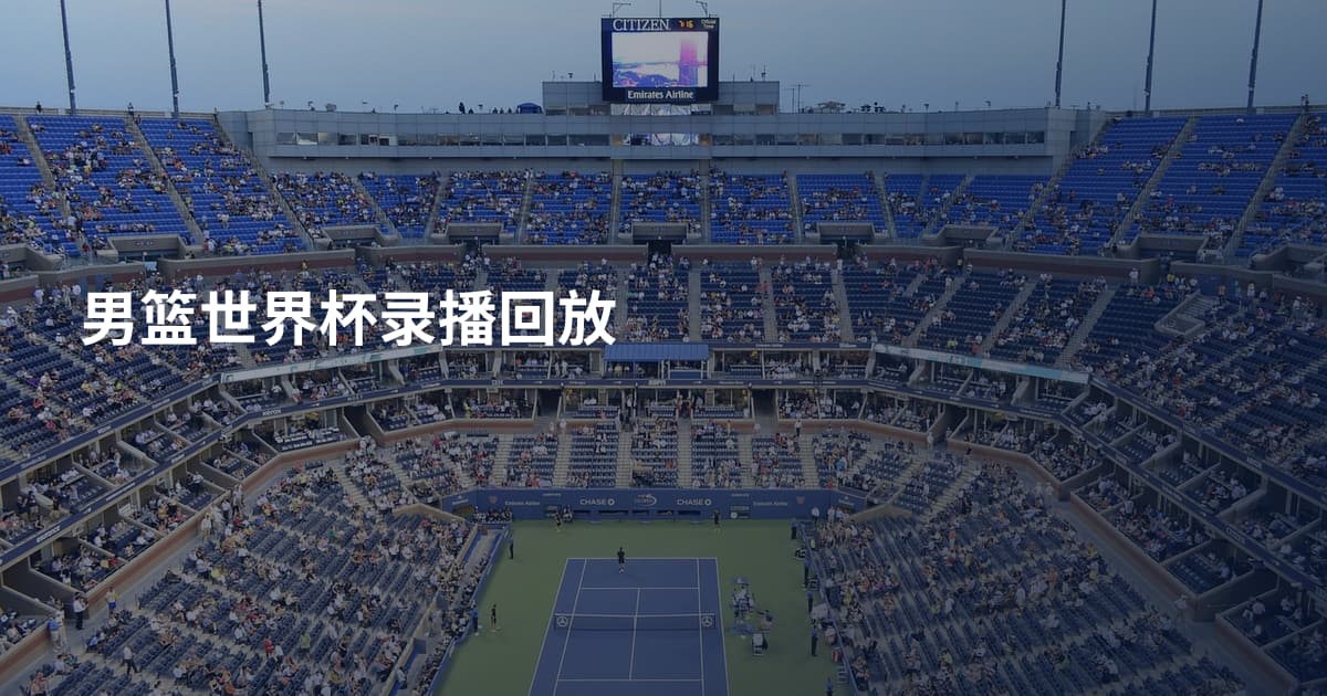 男篮世界杯录播回放