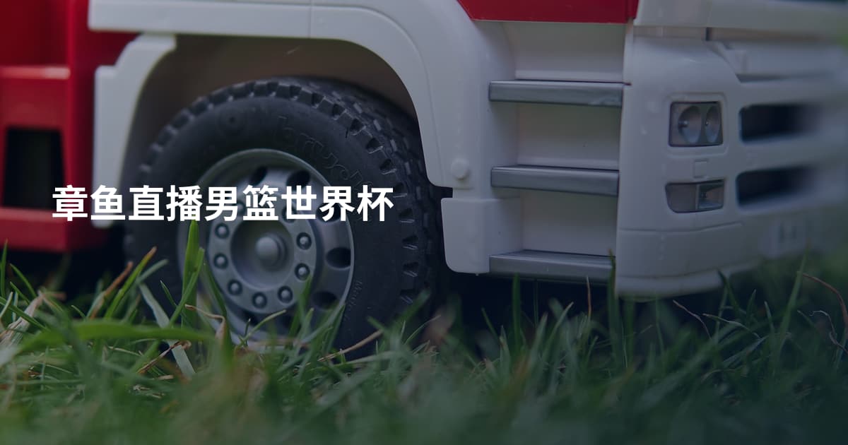 章鱼直播男篮世界杯