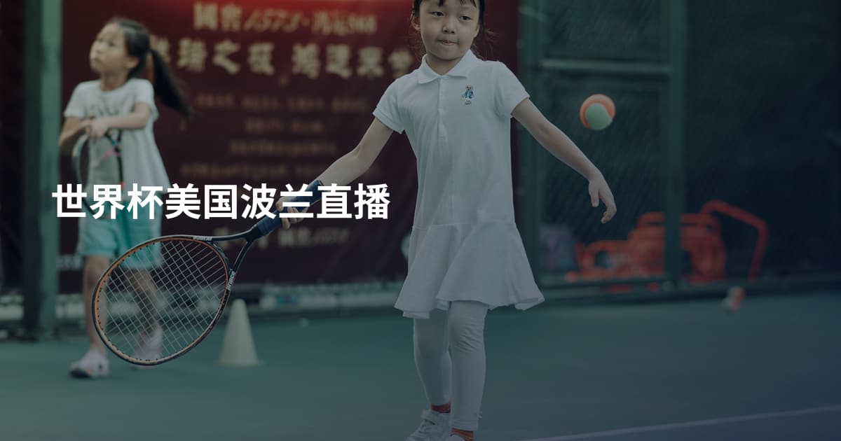 世界杯美国波兰直播