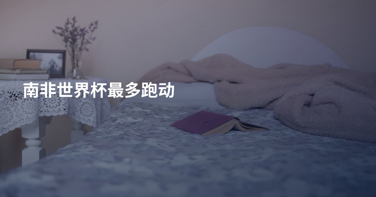 南非世界杯最多跑动