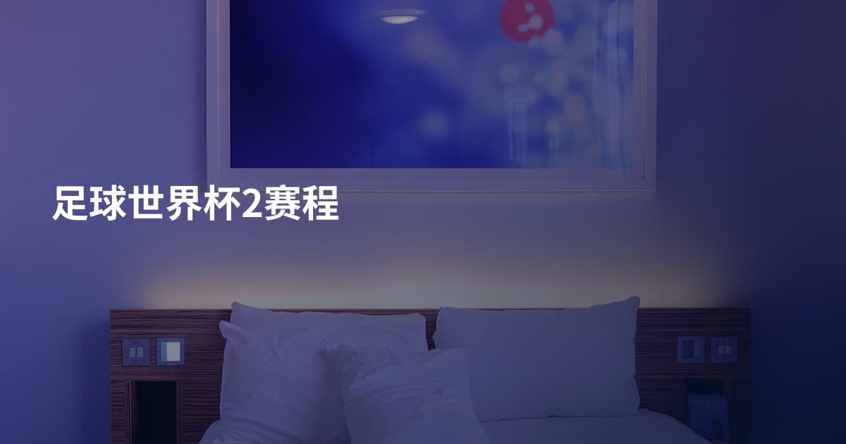 足球世界杯2赛程