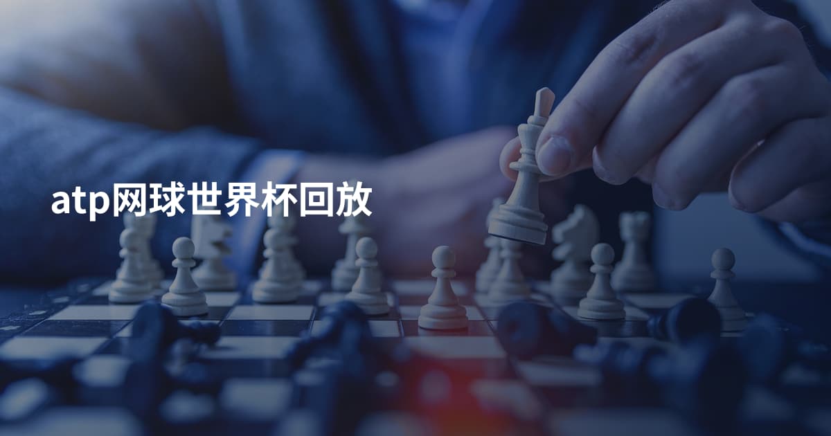 atp网球世界杯回放