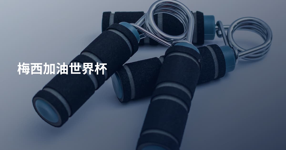 梅西加油世界杯