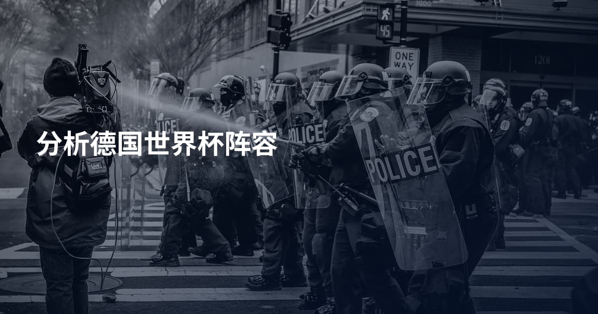 分析德国世界杯阵容