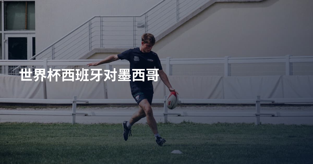 世界杯西班牙对墨西哥