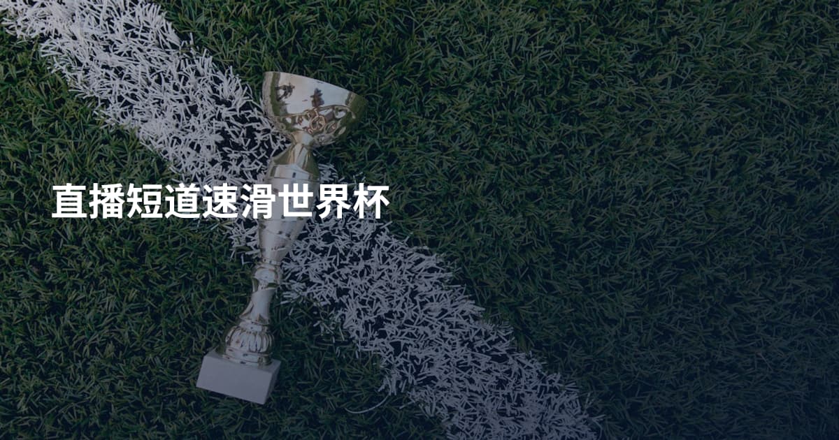 直播短道速滑世界杯