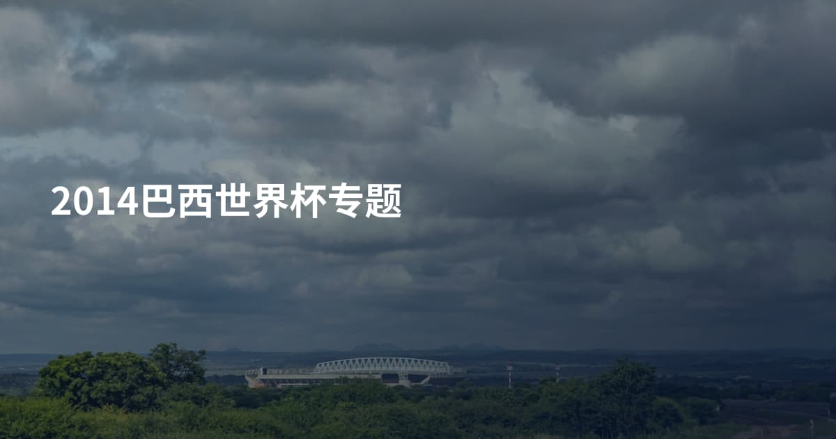 2014巴西世界杯专题