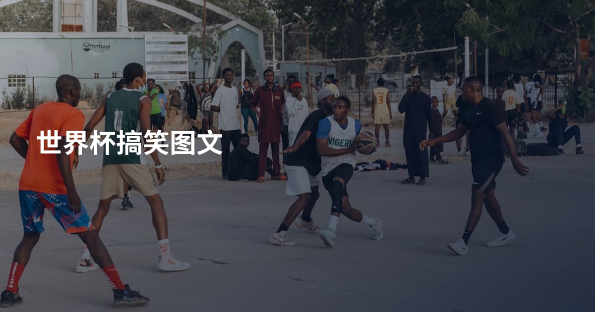 世界杯搞笑图文