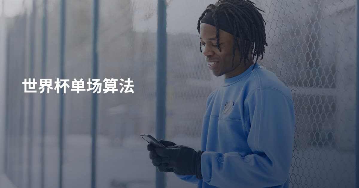 世界杯单场算法