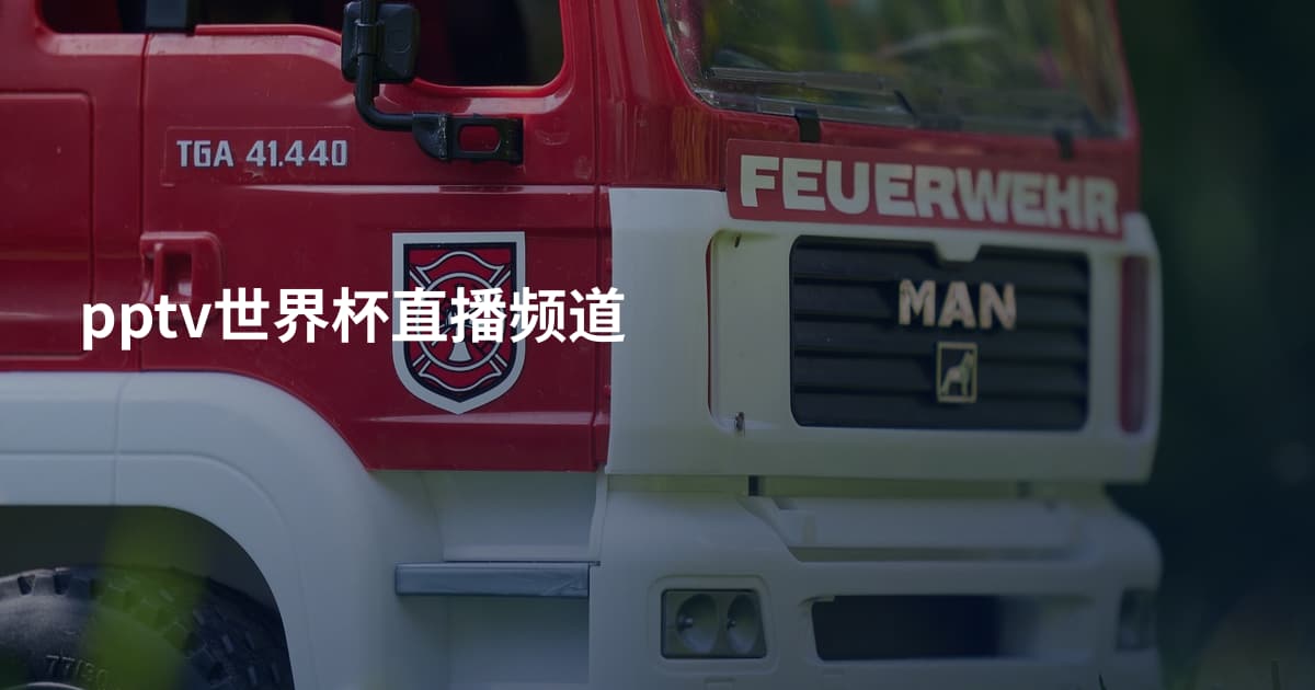 pptv世界杯直播频道
