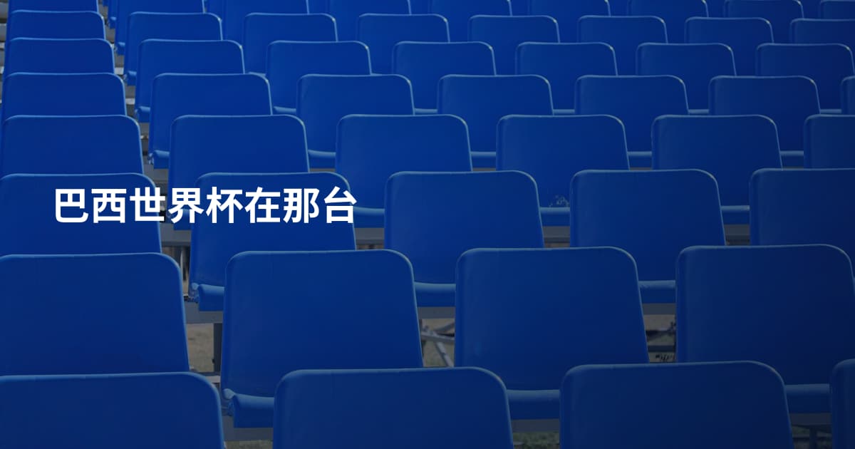 巴西世界杯在那台