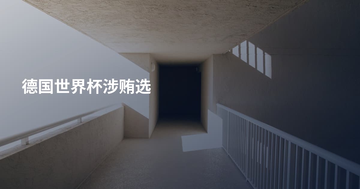 德国世界杯涉贿选