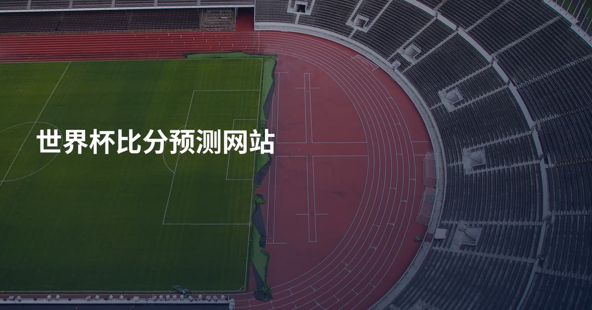 世界杯比分预测网站