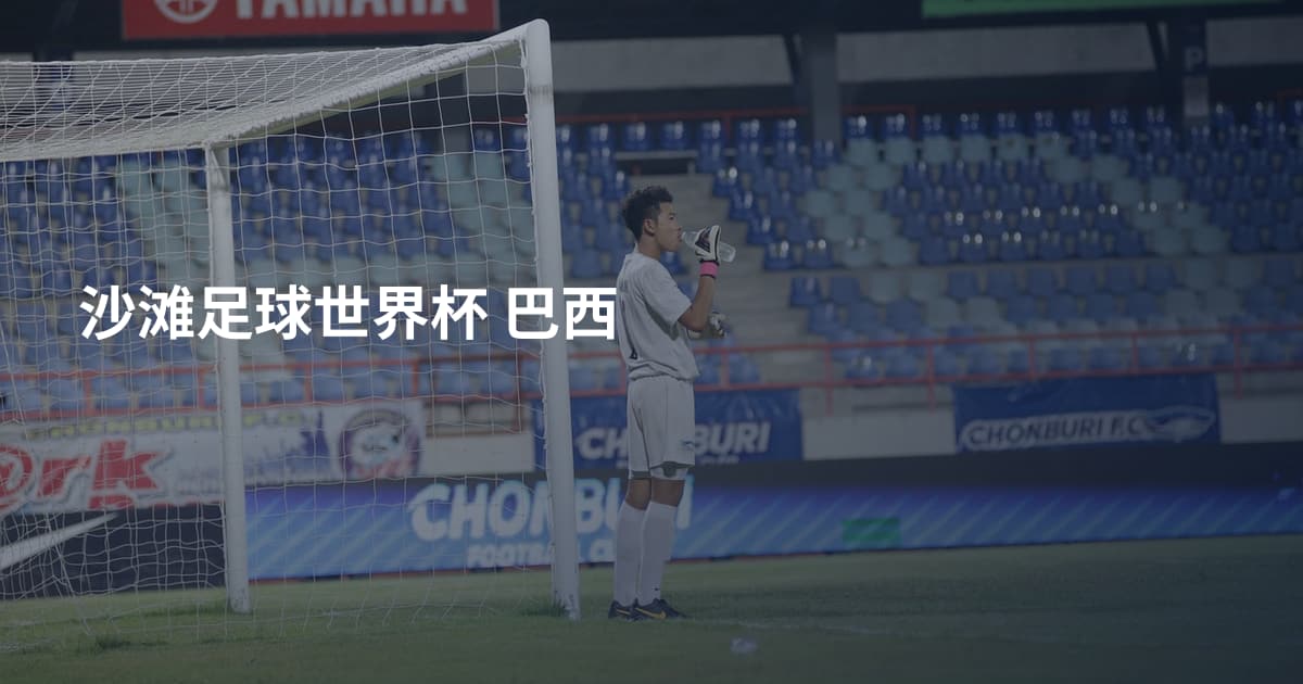 沙滩足球世界杯 巴西