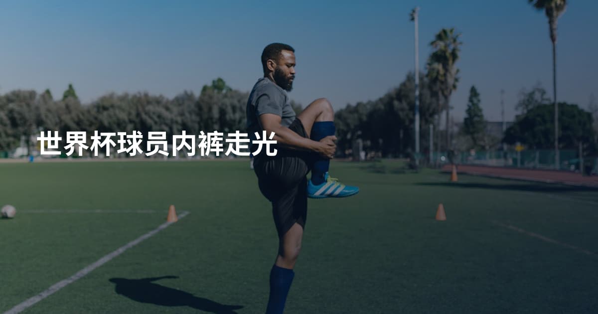 世界杯球员内裤走光