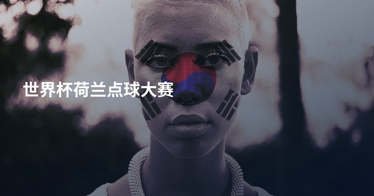 世界杯荷兰点球大赛