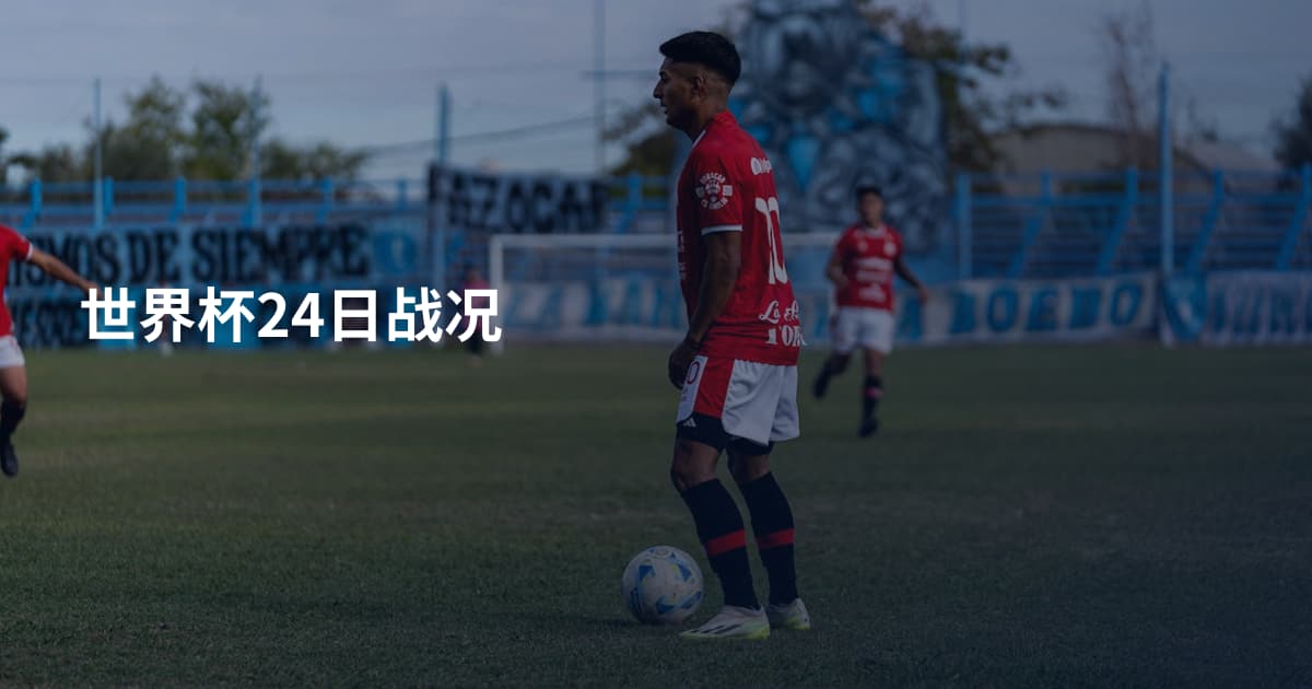 世界杯24日战况