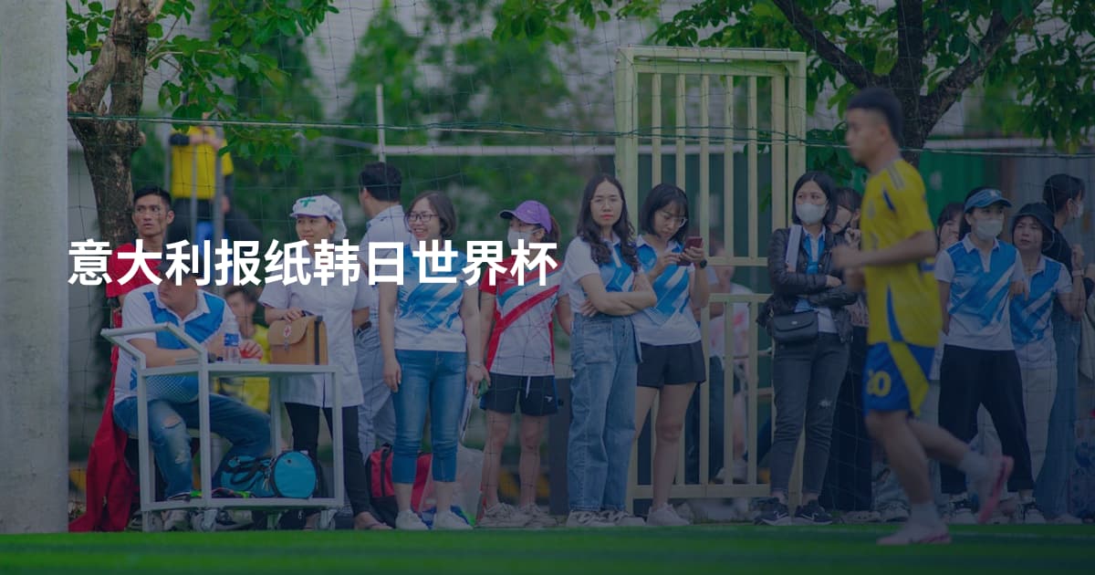 意大利报纸韩日世界杯