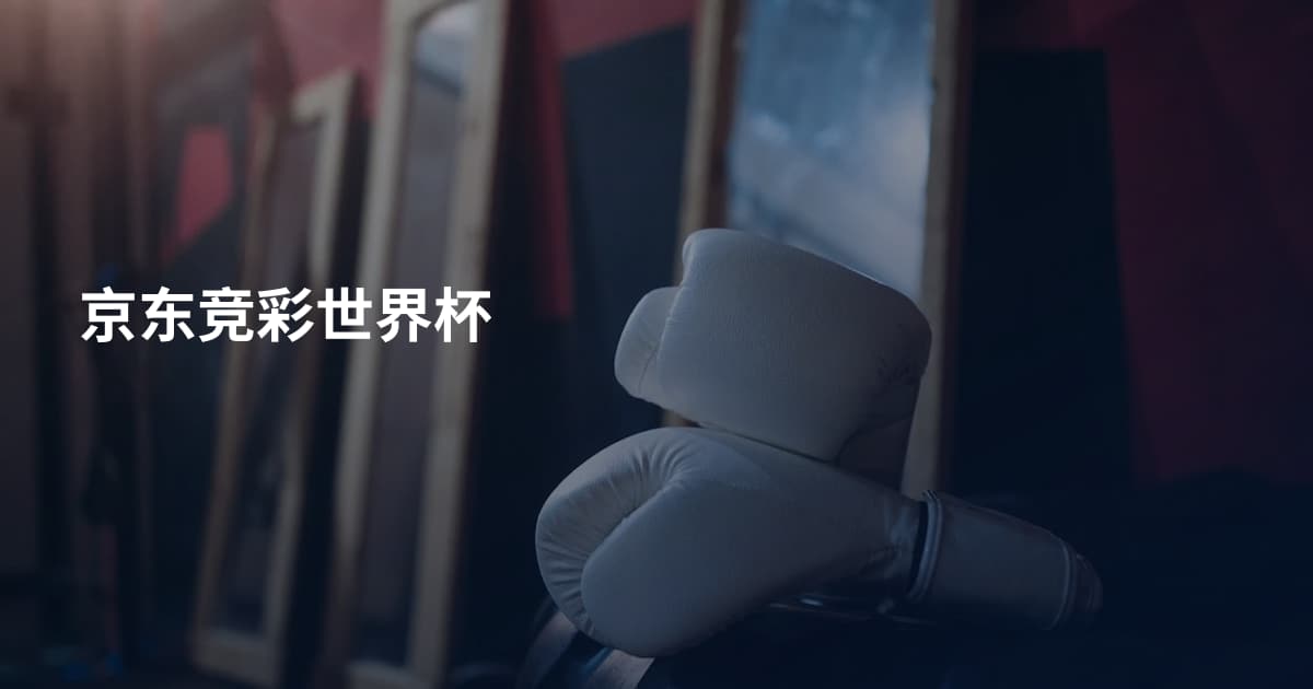 京东竞彩世界杯