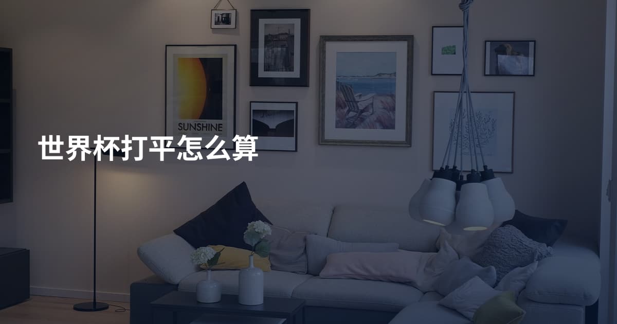 世界杯打平怎么算