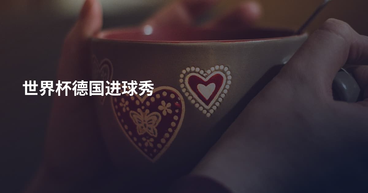 世界杯德国进球秀