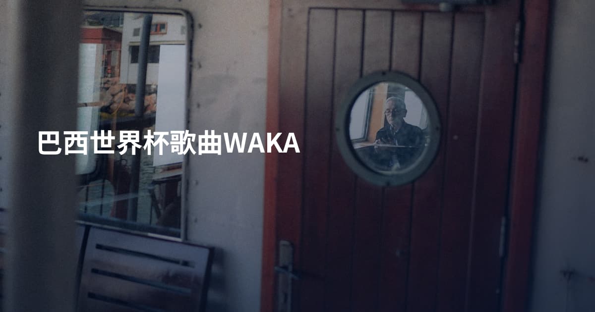 巴西世界杯歌曲WAKA