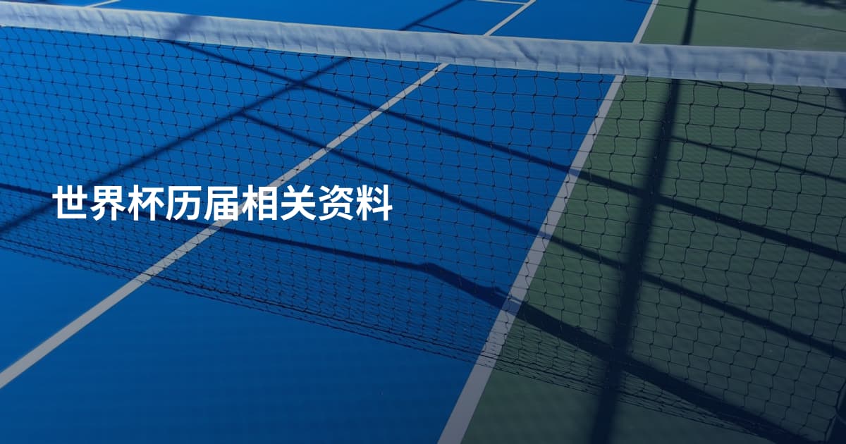 世界杯历届相关资料