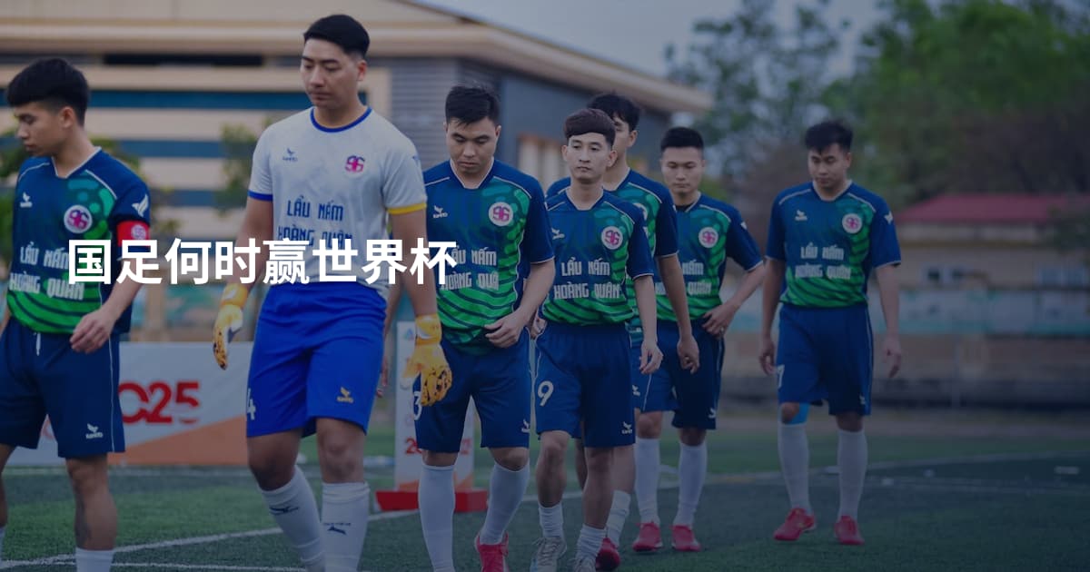 国足何时赢世界杯