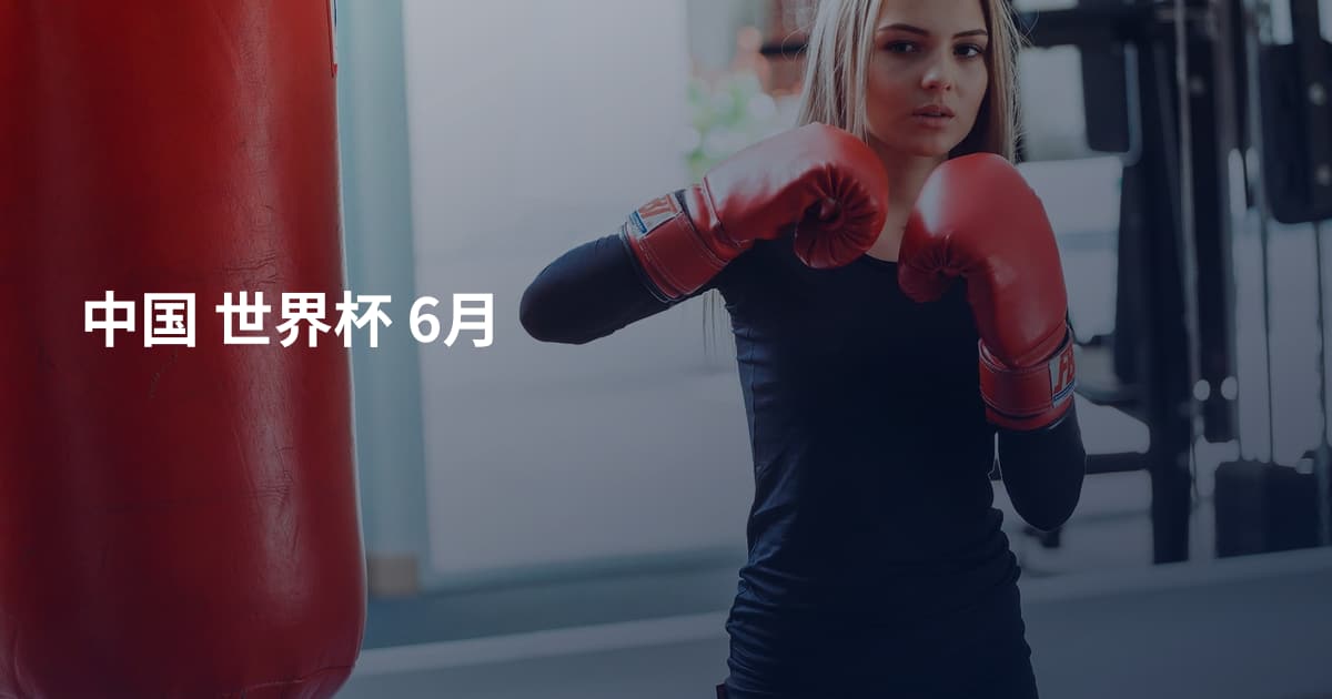 中国 世界杯 6月