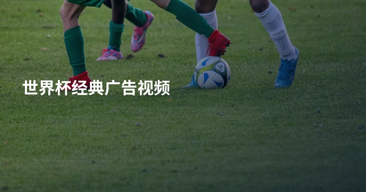 世界杯经典广告视频