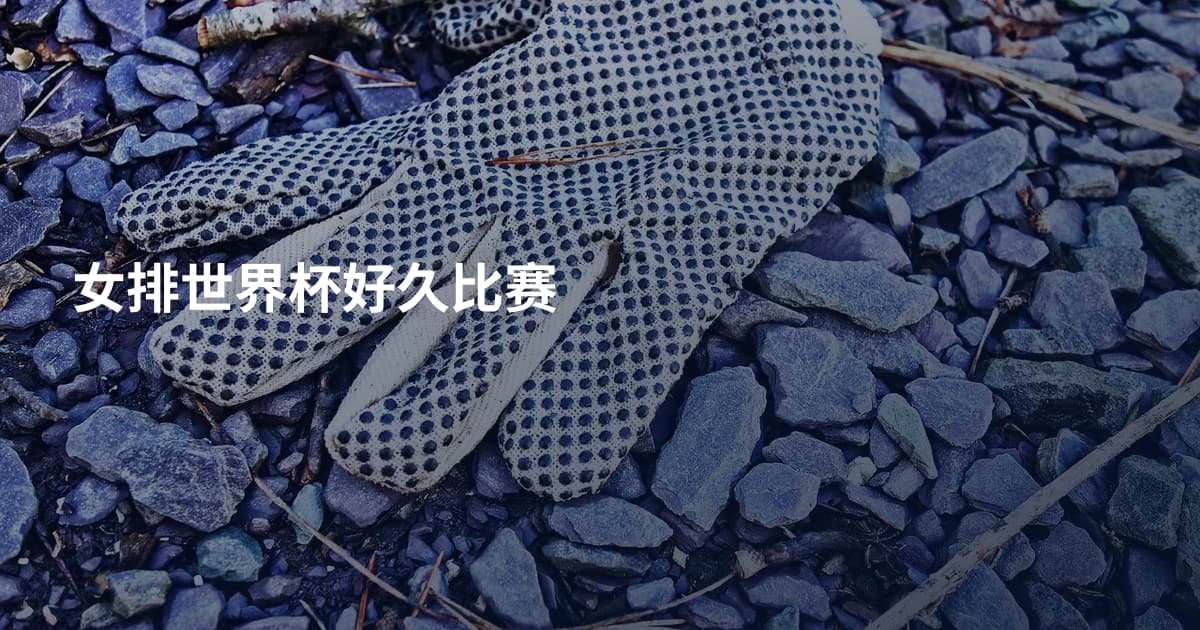 女排世界杯好久比赛