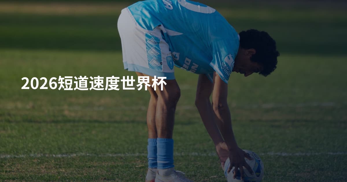 2026短道速度世界杯