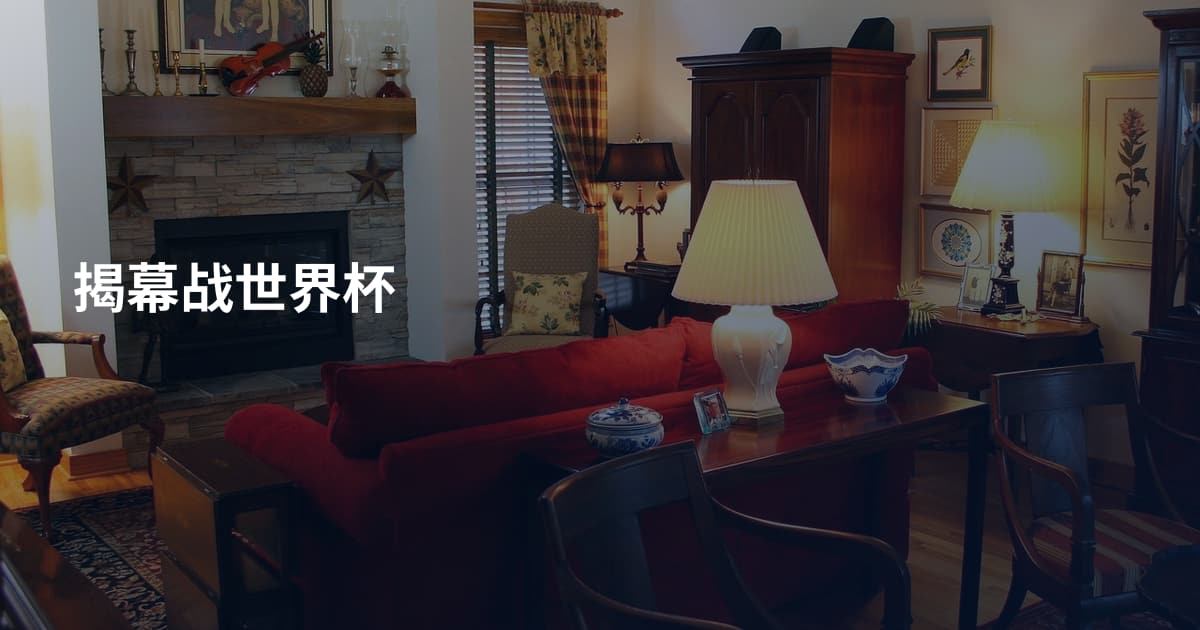 揭幕战世界杯
