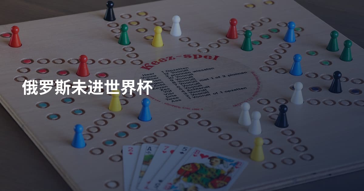 俄罗斯未进世界杯