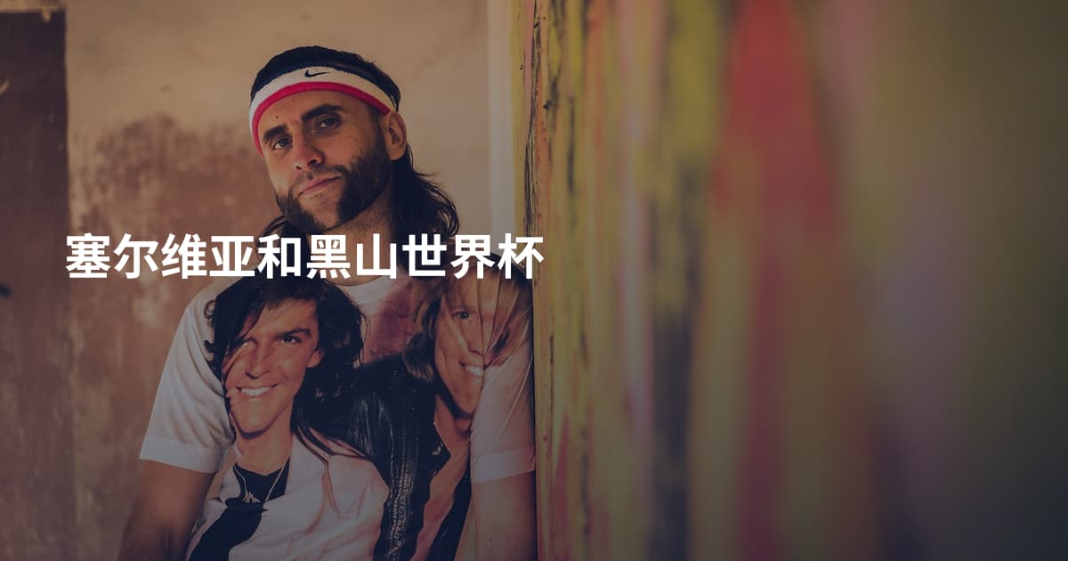 塞尔维亚和黑山世界杯