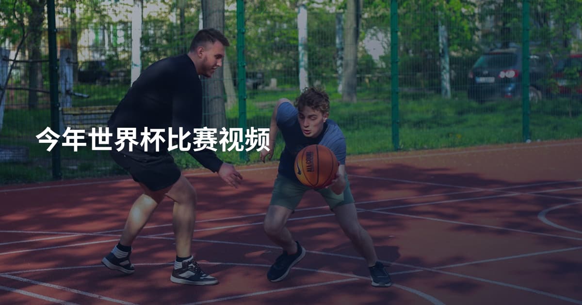 今年世界杯比赛视频