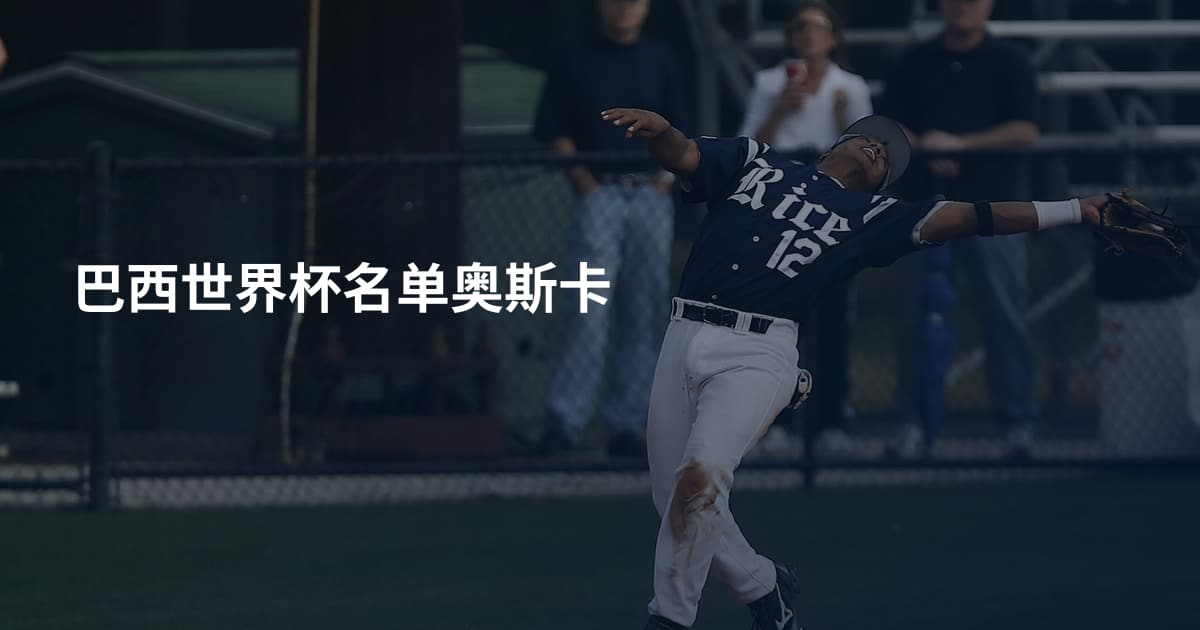 巴西世界杯名单奥斯卡