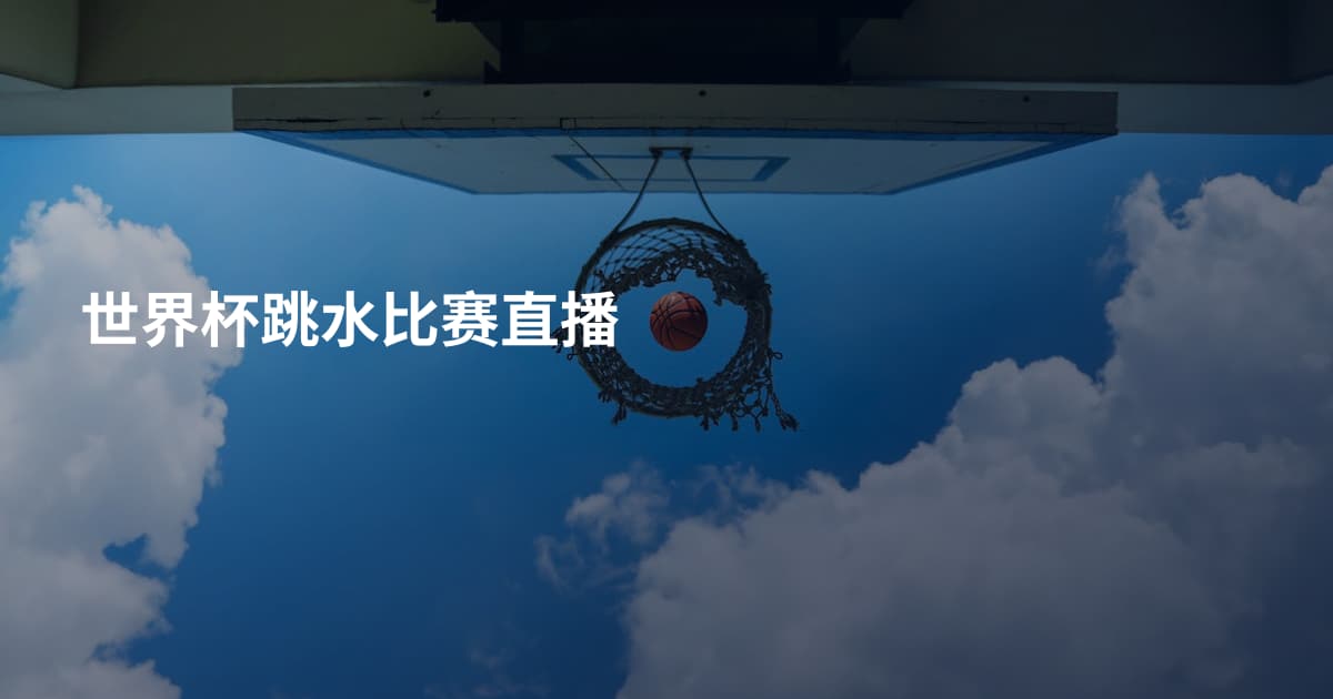 世界杯跳水比赛直播