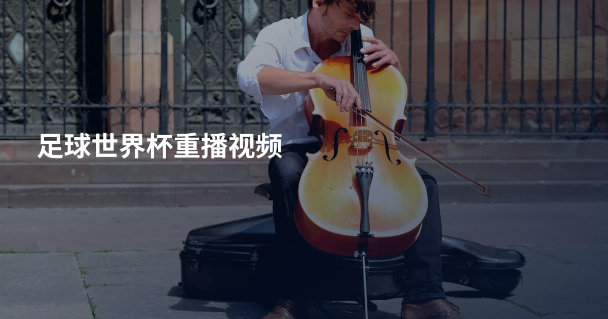 足球世界杯重播视频